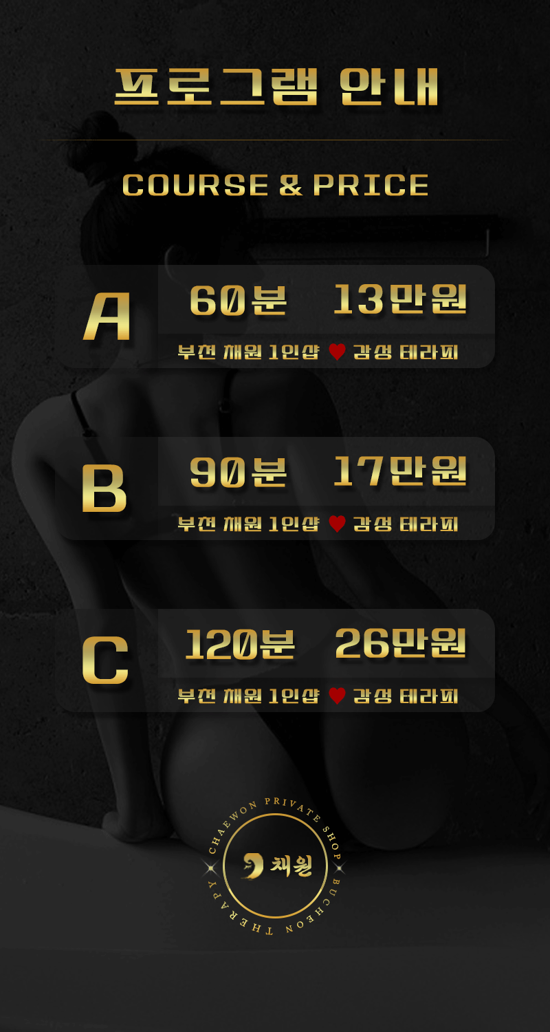 부천건마 인천유흥가 부천건마 채원1인샵