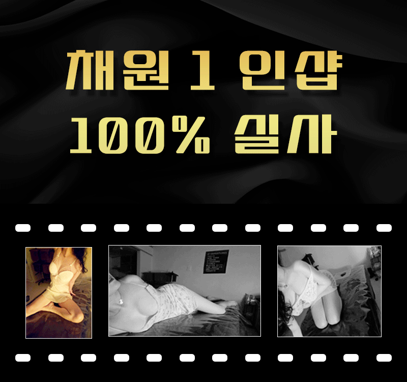 부천건마 인천유흥가 부천건마 채원1인샵
