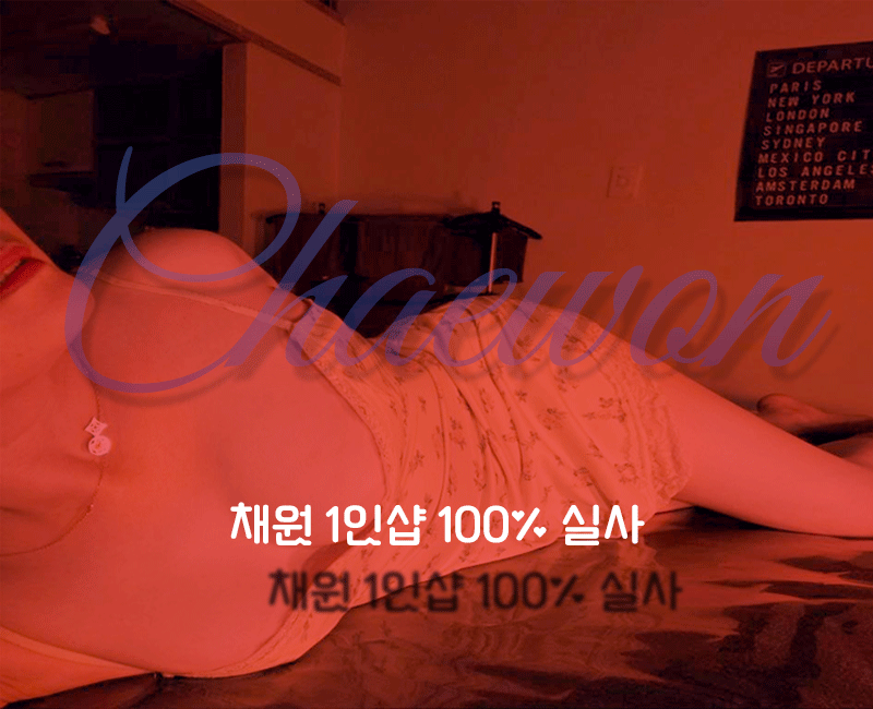 부천건마 인천유흥가 부천건마 채원1인샵